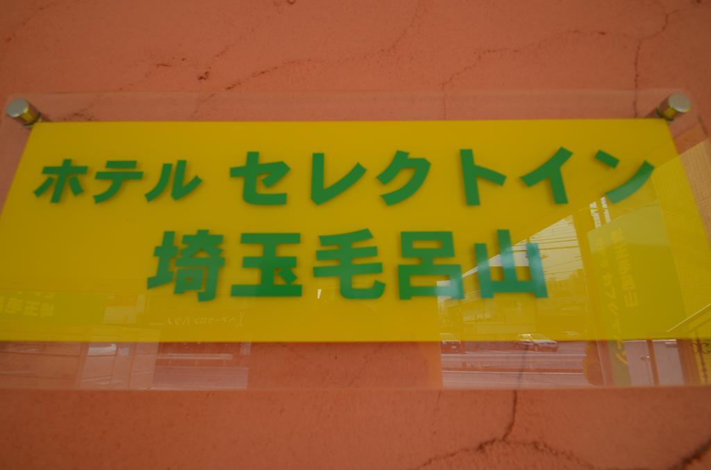 Hotel Select Inn Saitama Moroyama Ogose Bagian luar foto